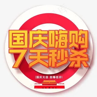 国庆嗨购七天秒杀 国庆嗨购七天秒杀