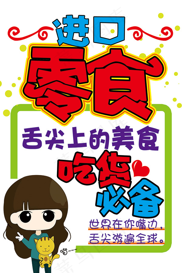 进品零食pop海报psd模版下载