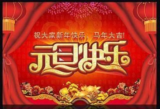 新年元旦广告