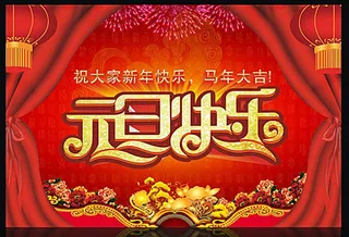新年元旦广告