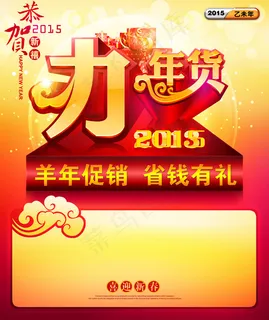 羊年年货促销 羊年年货促销