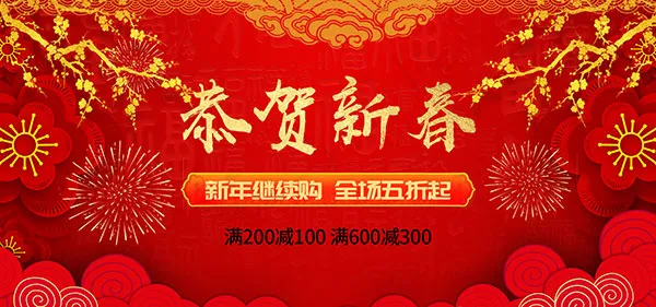 淘宝恭贺新春促销psd模版下载
