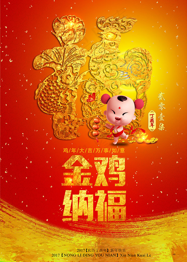 传统鸡年海报(4724X6614(DPI:300))psd模版下载