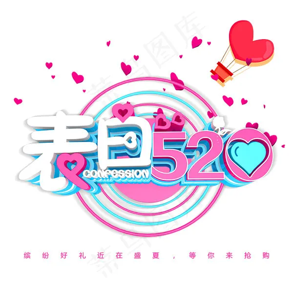 表白520等你来抢购