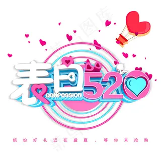 表白520等你来抢购