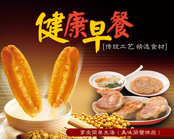 早餐油条海报psd模版下载