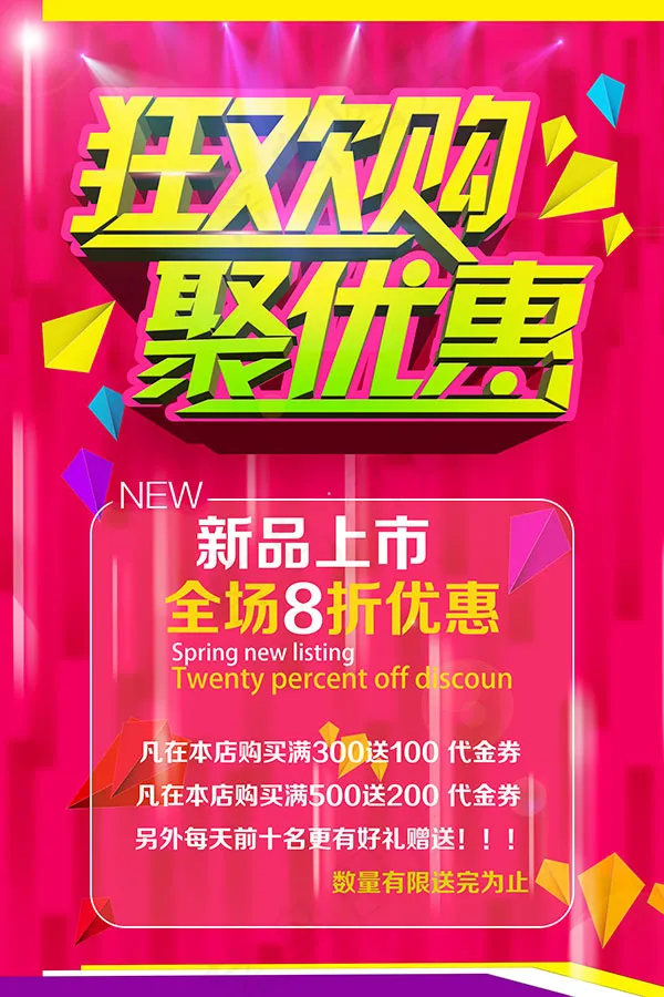 狂欢购聚优惠海报psd模版下载