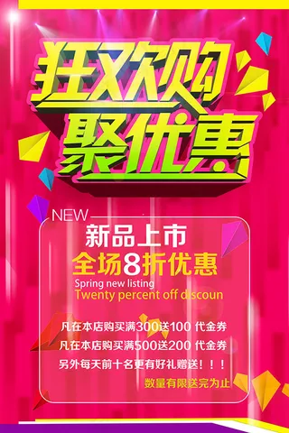 狂欢购聚优惠海报