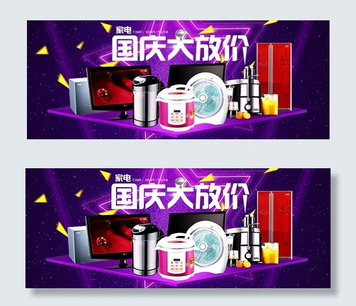 国庆节淘宝家电psd模版下载