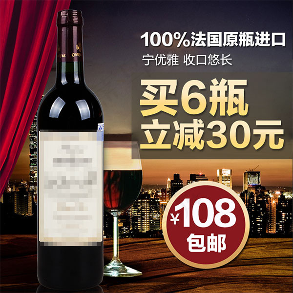淘宝红酒主图psd模版下载