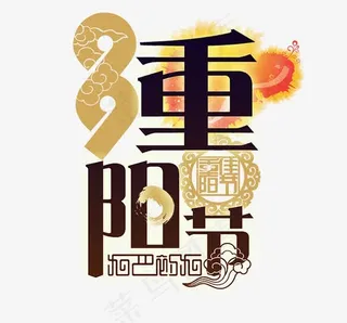 重阳节主题艺术字