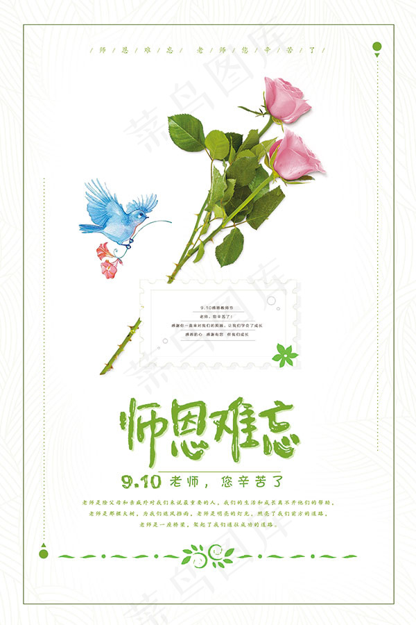 师恩难忘清新海报(7087X10630(DPI:300))psd模版下载