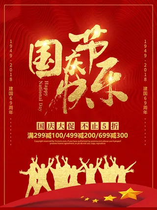 国庆节快乐海报