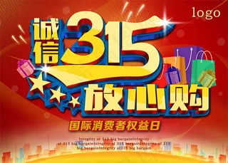 诚信315放心购