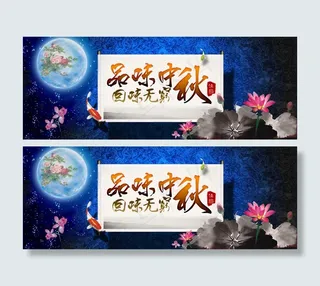 品味中秋海报