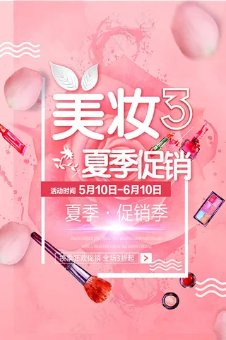 美妆夏季促销海报