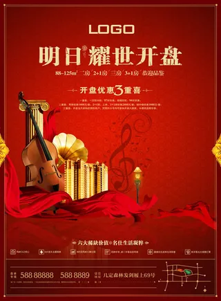耀世开盘地产海报