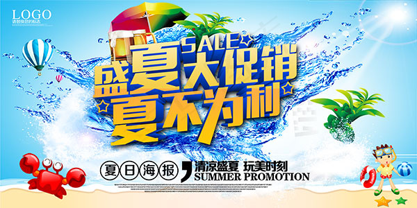 夏不为利促销海报