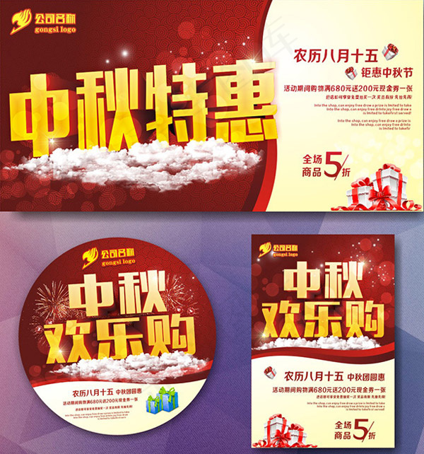 中秋欢乐购海报cdr矢量模版下载