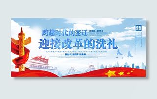 改革开放宣传展板