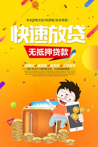 无低押放贷广告