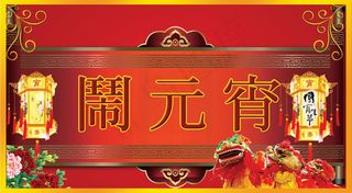 正月十五闹元宵
