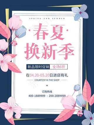 春夏换新季海报