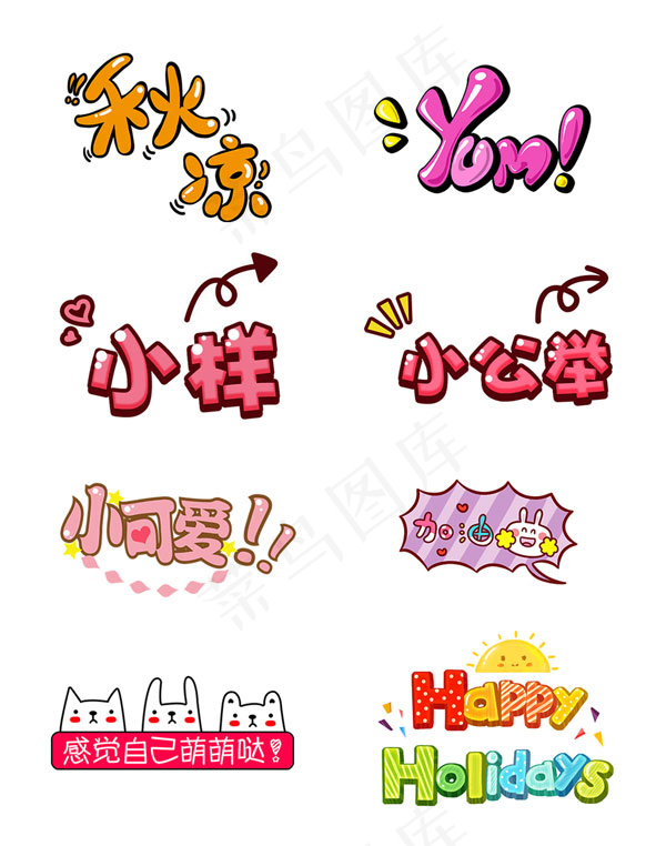 可爱卡通字体psd模版下载