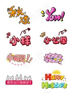 可爱卡通字体 可爱卡通字体