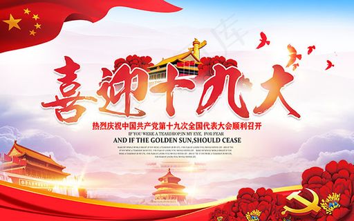 喜迎十九大展板