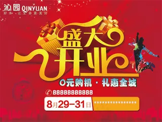 盛大开业促销