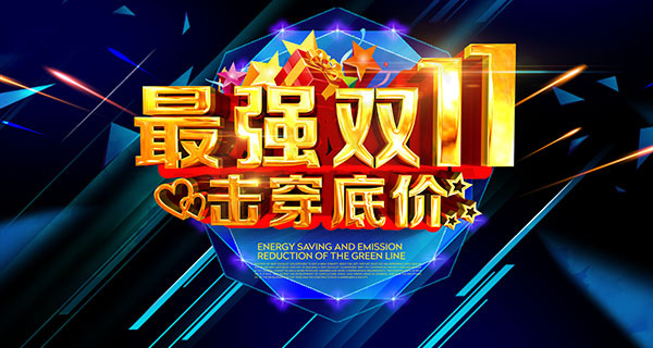 最强双11击穿底价