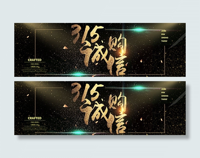 淘宝315诚信购(1920X600(DPI:72))psd模版下载