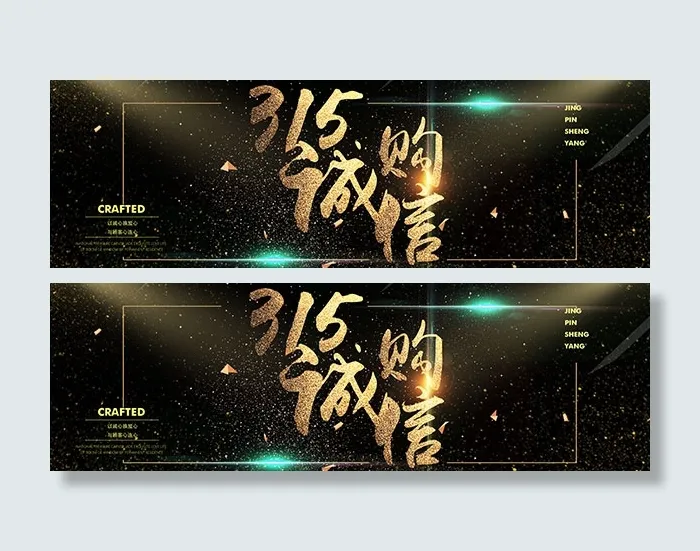 淘宝315诚信购(1920X600(DPI:72))psd模版下载