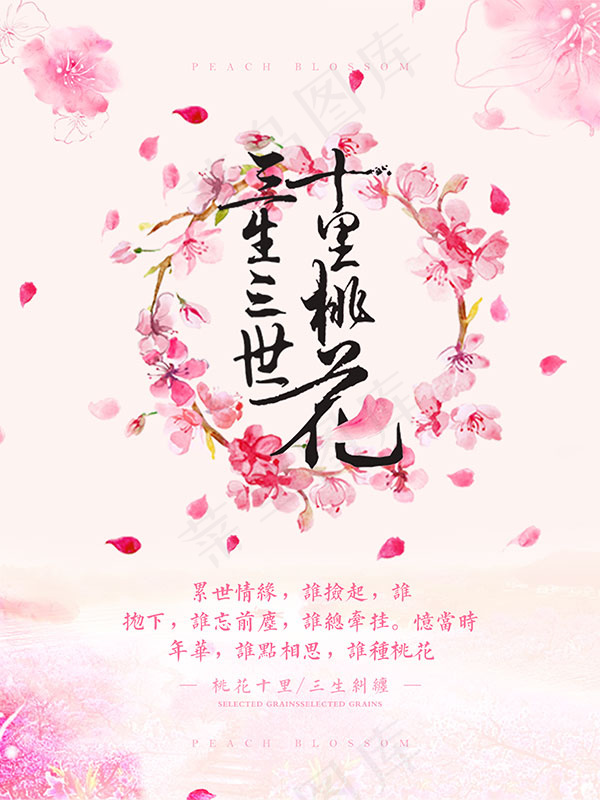 三生三世十里桃花psd模版下载