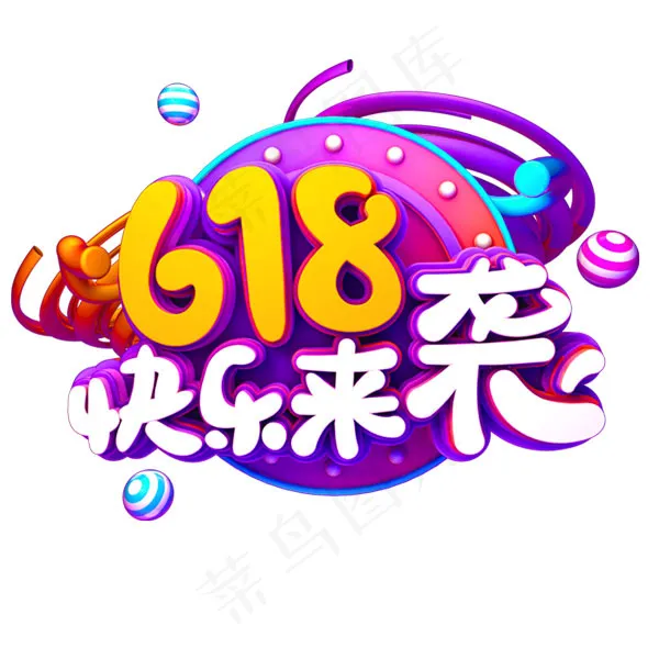 618快乐来袭艺术字