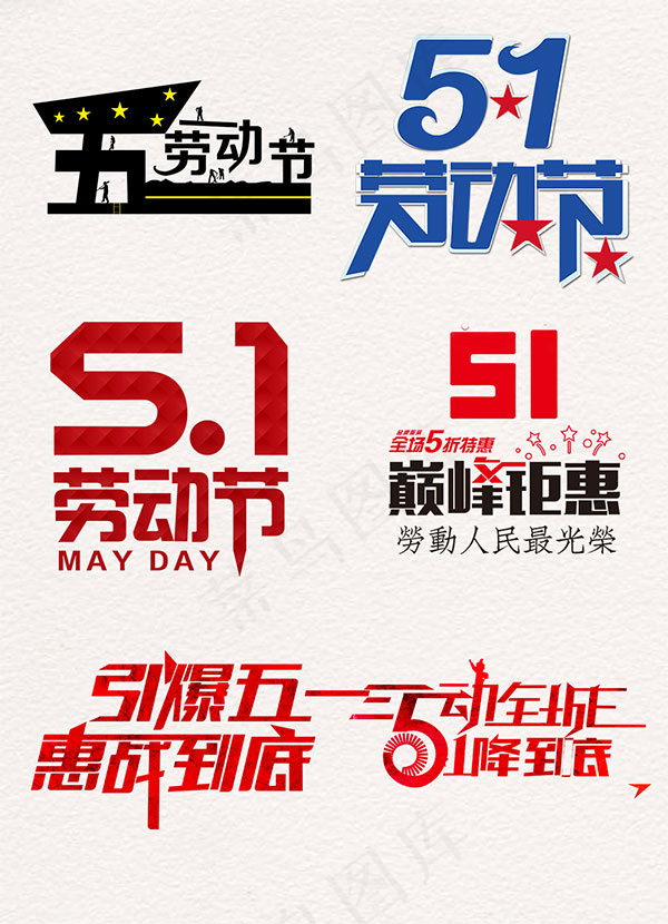 五一劳动节字体