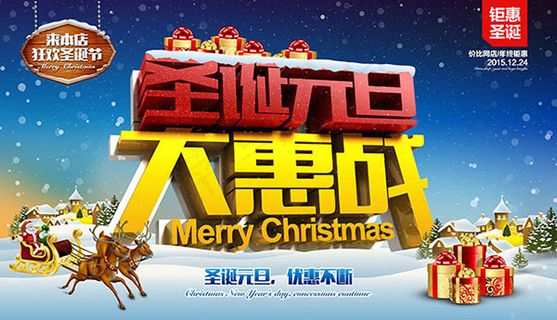 圣诞元旦大惠战