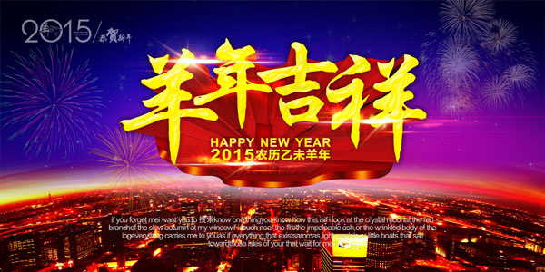 2015羊年吉祥(3543X1771(DPI:300))psd模版下载