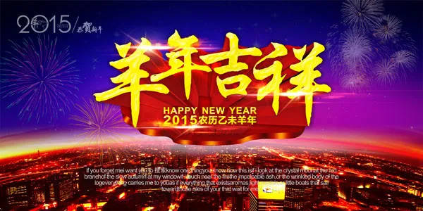 2015羊年吉祥(3543X1771(DPI:300))psd模版下载