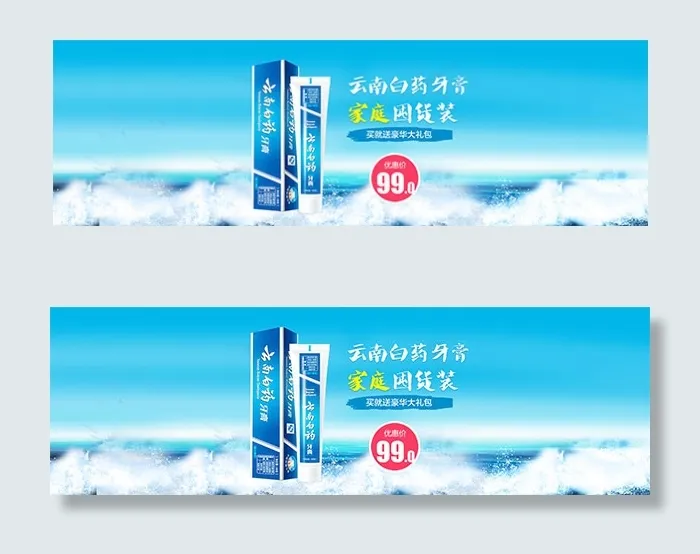 淘宝云南白药牙膏psd模版下载