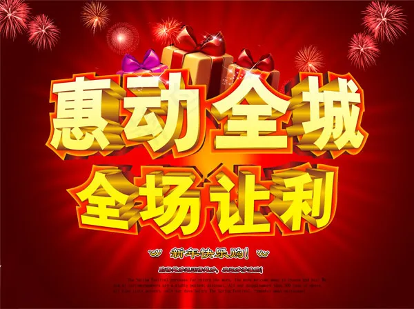 新年快乐购海报(6697X5001(DPI:300))psd模版下载