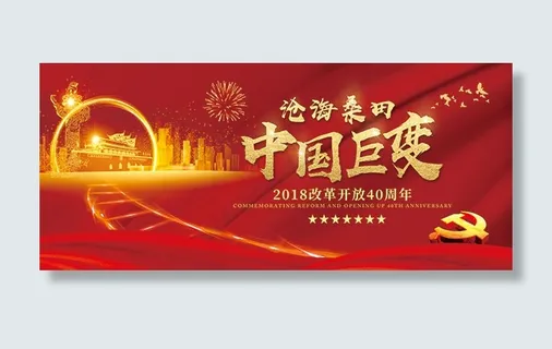 改革开放40周年
