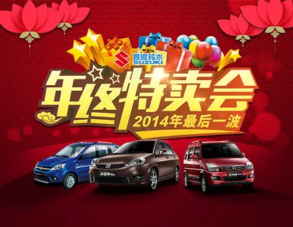 铃木汽车宣传海报