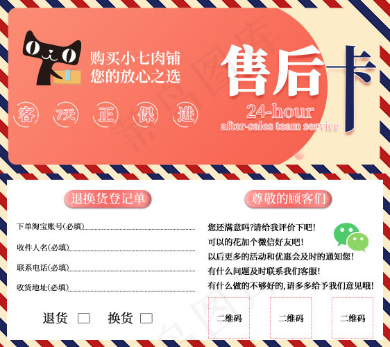 无理由退换货售后卡psd模版下载