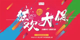 双11狂欢大促销