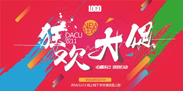 双11狂欢大促销 双11狂欢大促销