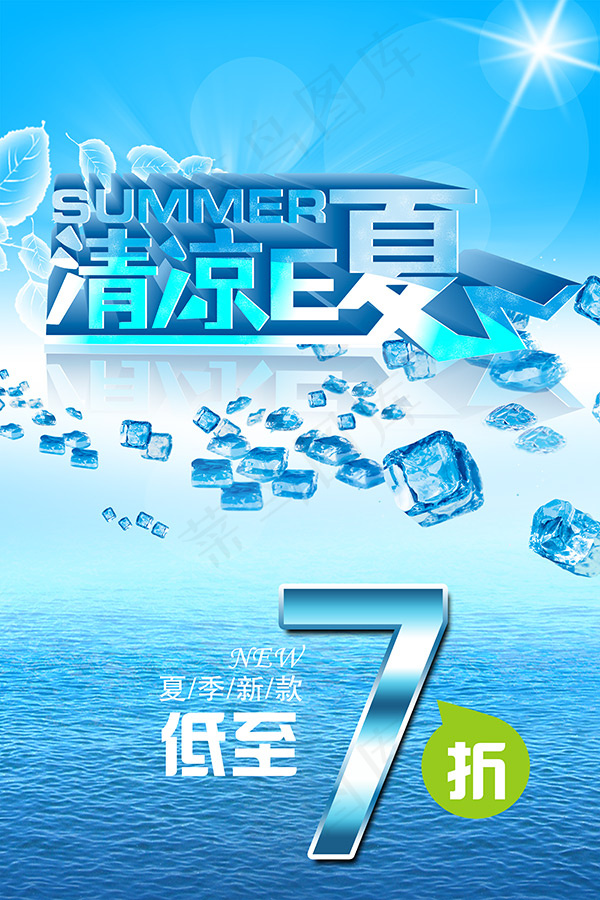 清凉E夏海报(3150X4725(DPI:200))psd模版下载