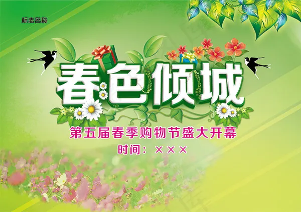 购物节开幕式海报psd模版下载