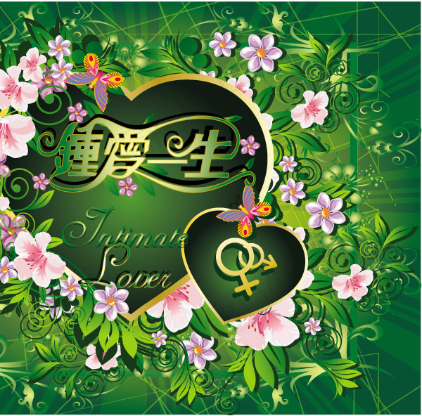情人节钟爱一生